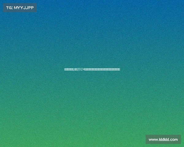 大秦之水官网,聚焦2024年度大秦之水激情赛事全程安排时间表全面规划指南