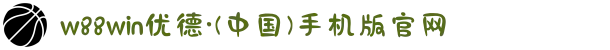 w88win优德·(中国)手机版官网